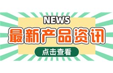 品赫@您查收新品速递~